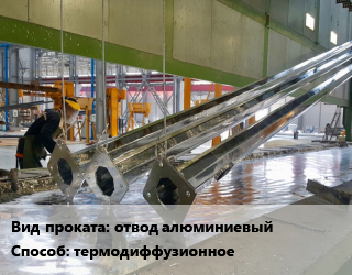 Оцинкование термодиффузионное для проката категории Отводы алюминиевые